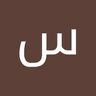 سعود الحربي undefined