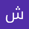 شادي العواطله undefined