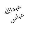 عبدالله عباس undefined