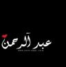 عبد الرحمن عبد الحق undefined